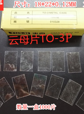 TO-3P 天然云母片 18*22*0.12mm 导热散热绝缘片 一盒1000片