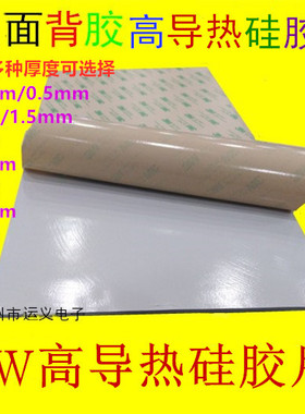 6w高导热 3M双面背胶硅胶片电脑CPU显存固态硅胶垫400*200*散热片
