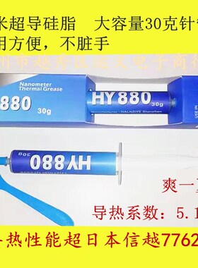HY880台式电脑笔记本cpu散热硅脂导热膏 纳米黄金高导热硅脂 包邮
