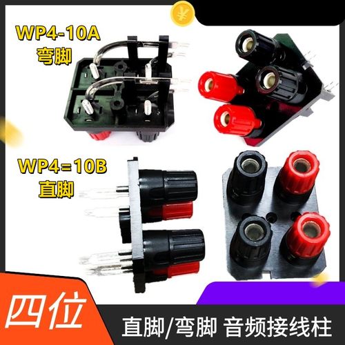 弯脚四位音频接线柱功放