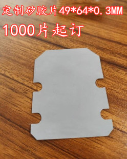 散热 导热 绝缘矽胶片49*64*0.3MM绝缘垫片 导热矽胶片1000片起订