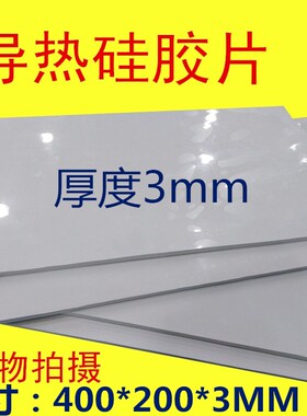 3.6W高导热硅胶片 整张200*400*3mm 绝缘散热软硅胶垫片 散热贴片