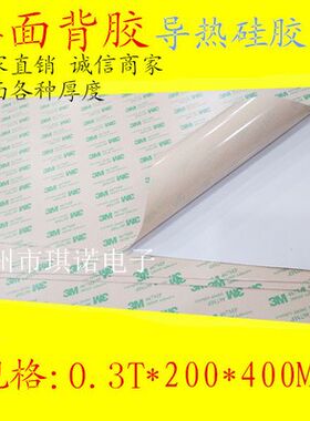 单面背胶笔记本散热硅胶片0.3mm厚整张200mm*400mm导热绝缘垫片