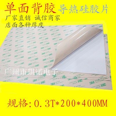 单面背胶笔记本散热硅胶片0.3mm厚整张200mm*400mm导热绝缘垫片