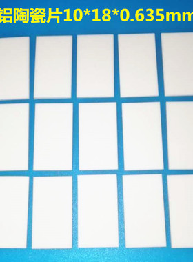 TO-220 陶瓷片10*18*0.635MM 氧化铝 陶瓷导热绝缘垫片 高散热