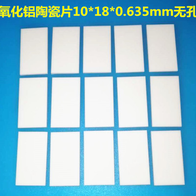 TO-220 陶瓷片10*18*0.635MM 氧化铝 陶瓷导热绝缘垫片 高散热