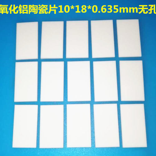 TO-220 陶瓷片10*18*0.635MM 氧化铝 陶瓷导热绝缘垫片 高散热