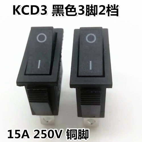 KCD3 船型开关 3脚2档 不带灯铜脚 两边通15A250V大电流电热锅电