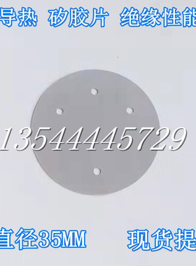 LED电源用圆形硅胶绝缘片35MM直径4圆孔 电容绝缘垫片 定做矽胶片