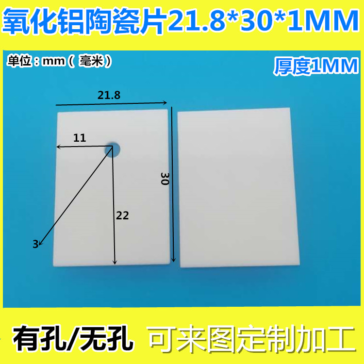 绝缘散热片氧化铝陶瓷片21.8*30*1mm有孔/无孔导热陶瓷片陶瓷基片