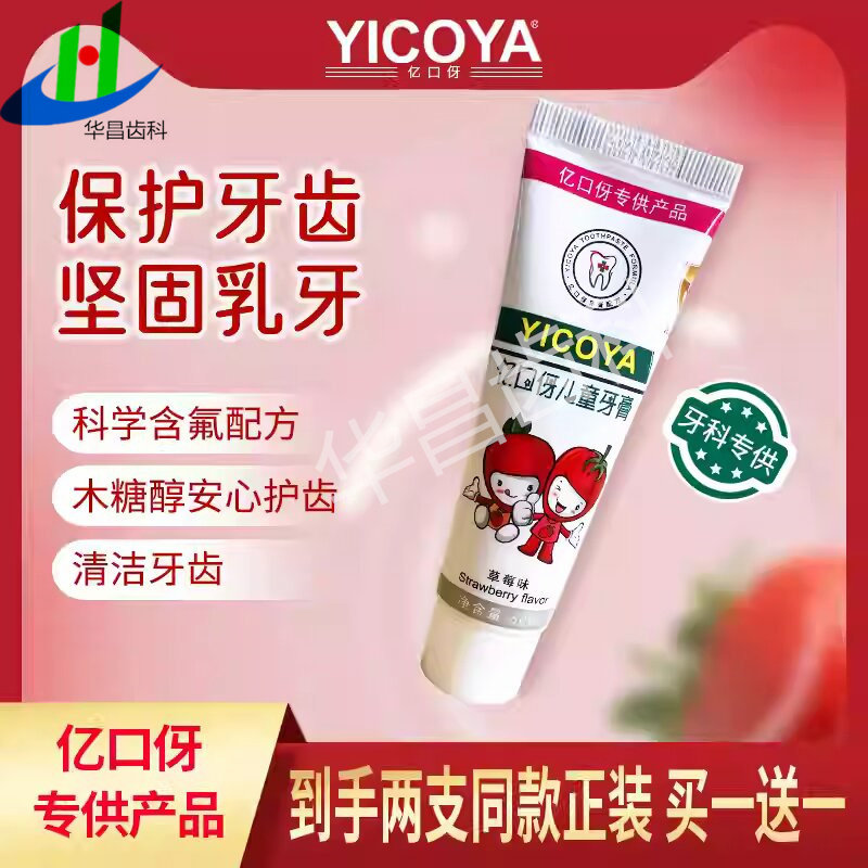 YICOYA亿口伢儿童牙膏 坚固乳牙清洁牙齿草莓口味儿童含氟牙膏