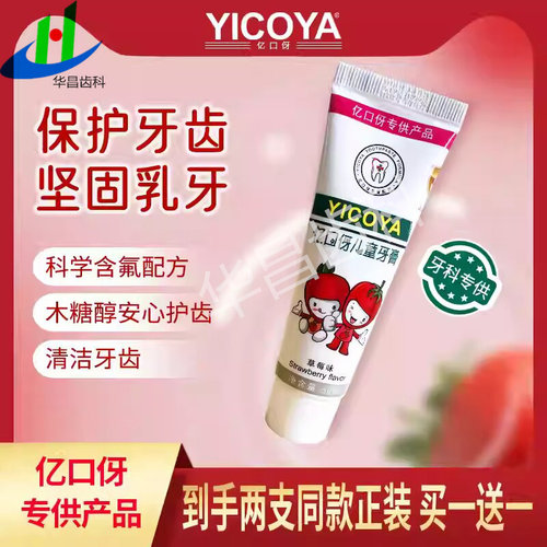 YICOYA亿口伢儿童牙膏 坚固乳牙清洁牙齿草莓口味儿童含氟牙膏