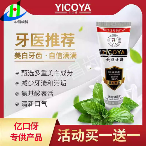 亿口伢美白牙膏清新口气减少牙渍