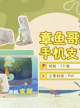现货海绵宝宝章鱼哥稳固手机支架