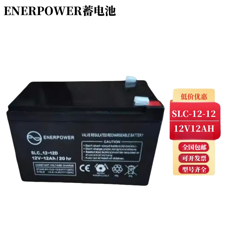 ENERPOWER蓄电池原装进口12V12AH/20HR机房基站UPS电源SLC-12-12D
