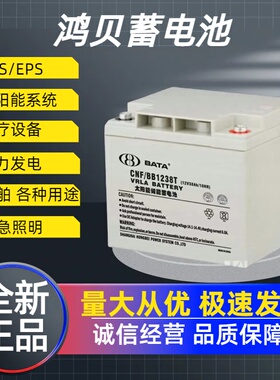 BATA鸿贝蓄电池FM/BB12V7AH18AH24A28AH40ah65AH100AH消防电池
