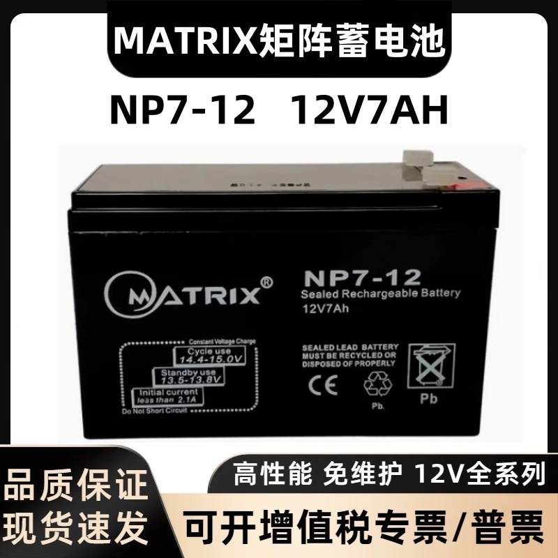 MATRIX矩阵蓄电池NP7-12应急直流屏电梯门禁12V9AH对讲系统蓄电池