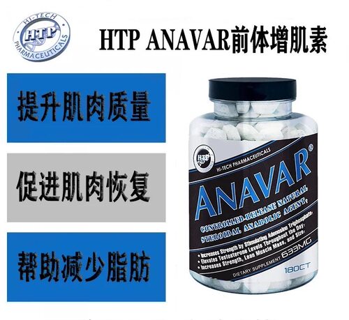 HI TECH ANAVAR植物前体肌肉增强剂激素源促蛋白合成力量运动表现