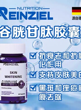 Reinziel RZ德国进口谷胱甘肽褪黑内调美白胶囊