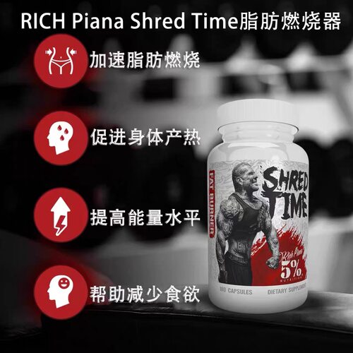 RICH PIANA SHRED TIME 巨臂哥脂肪杀手180粒提高产热减少食欲