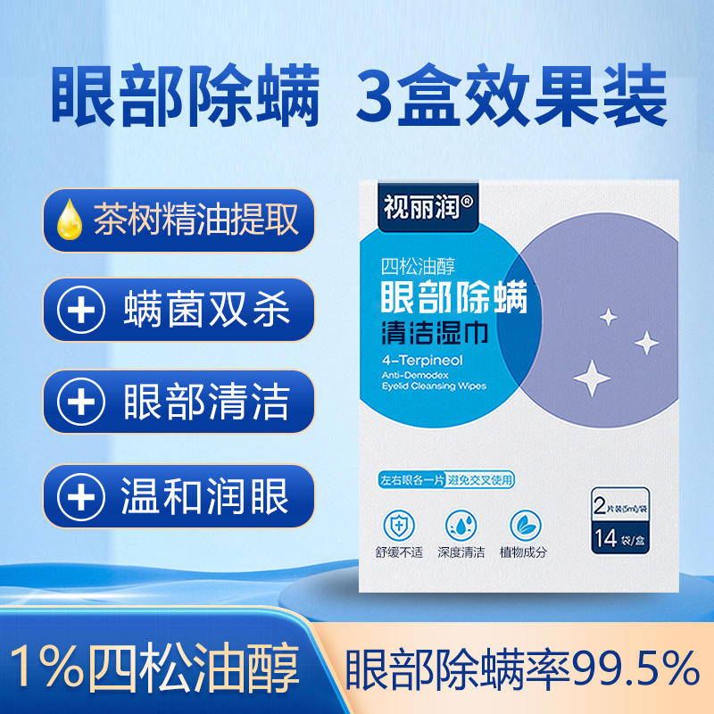 四松油醇湿巾高浓度眼部除螨