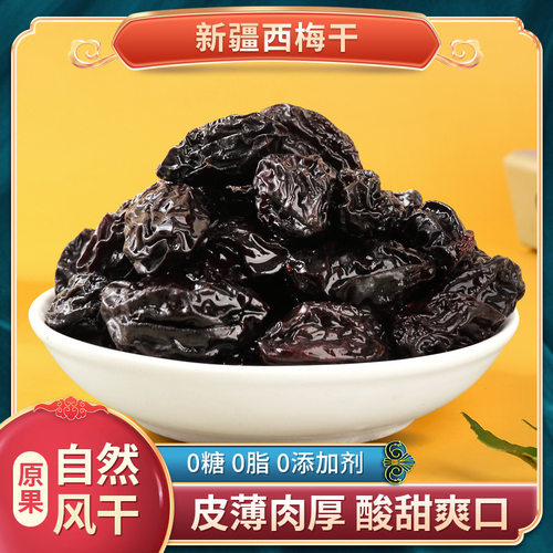 新疆特产喀什西梅干500g袋装自然干大颗粒西梅非蜜饯零食整箱散装