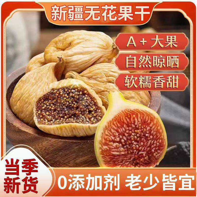 大无花果干500g新疆自然风干新鲜干果无添加孕妇特产零食非丝包邮
