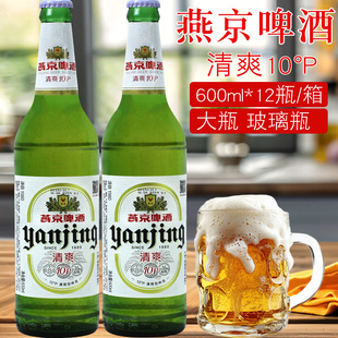 燕京啤酒10度清爽型600mlx12瓶 玻璃瓶整箱大绿棒子顺义原厂生产