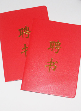 现货大红色皮革封面全国通用简洁版企事业单位公司人才聘书聘任书