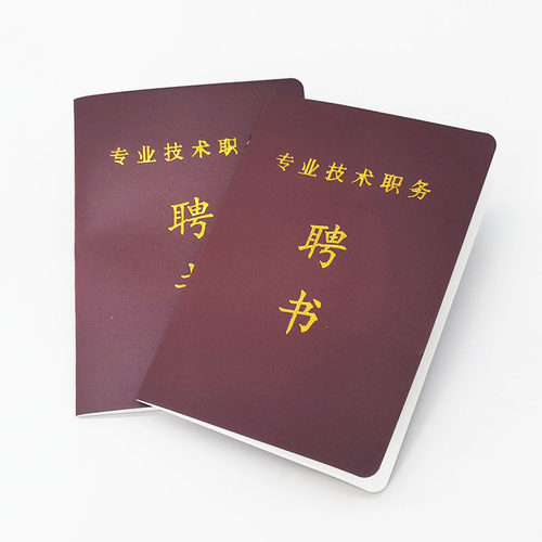 新版现货全国通用企事业单位职称岗位专业技术职务聘书空本包邮