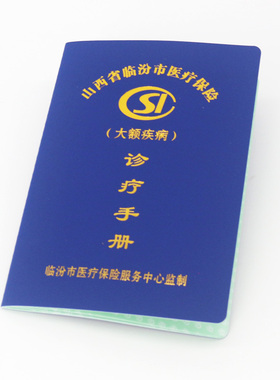 定制订做蓝色软革山西临汾地区保险手册空本 诊疗记录登记手册本