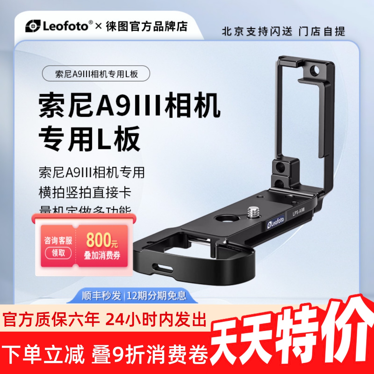 徕图索尼A9III代相机竖拍L快装板