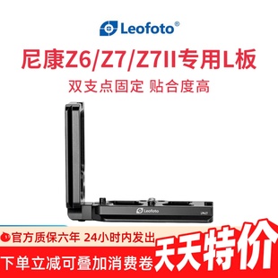 Z7II Z7相机专用L型板雅佳规格竖拍板 Z6II LEOFOTO徕图尼康Z5