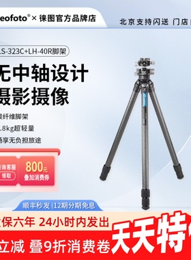 leofoto/徕图LS-323C+LH-40R无中轴摄影摄像碳纤维单反三脚架套装