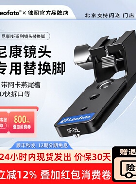 leofoto徕图适用尼康Z663/Z800 f6.3/Z70-200 2.8/Z180-600镜头脚