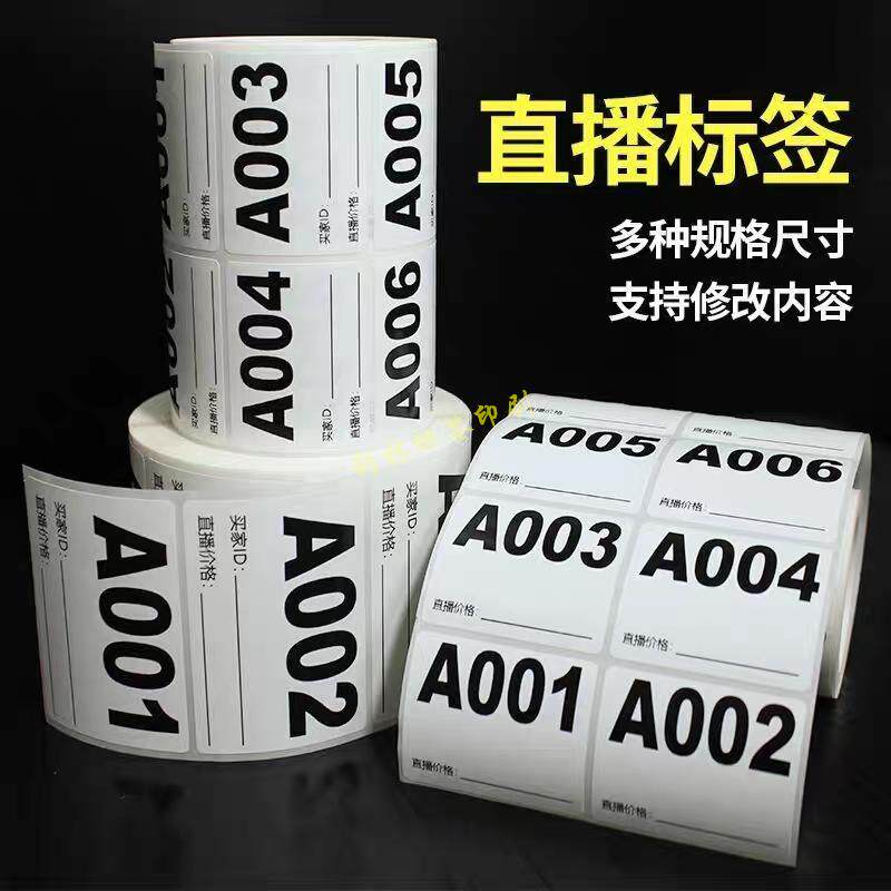 直播间标签贴纸卡片不干胶定制