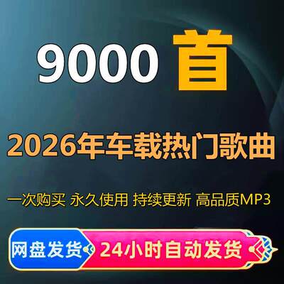2026新歌车载mp3音乐下载包抖音流行热歌dj下载U盘歌曲网盘发货
