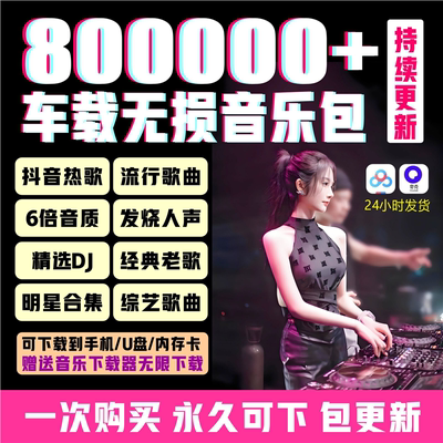2026年无损车载音乐下载包热门抖音汽水MP3歌曲音源网盘dj/flac