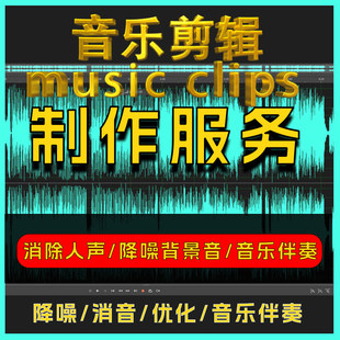 音频剪辑剪辑歌曲音乐伴奏制作消音降调串烧截取录音后期降噪服务