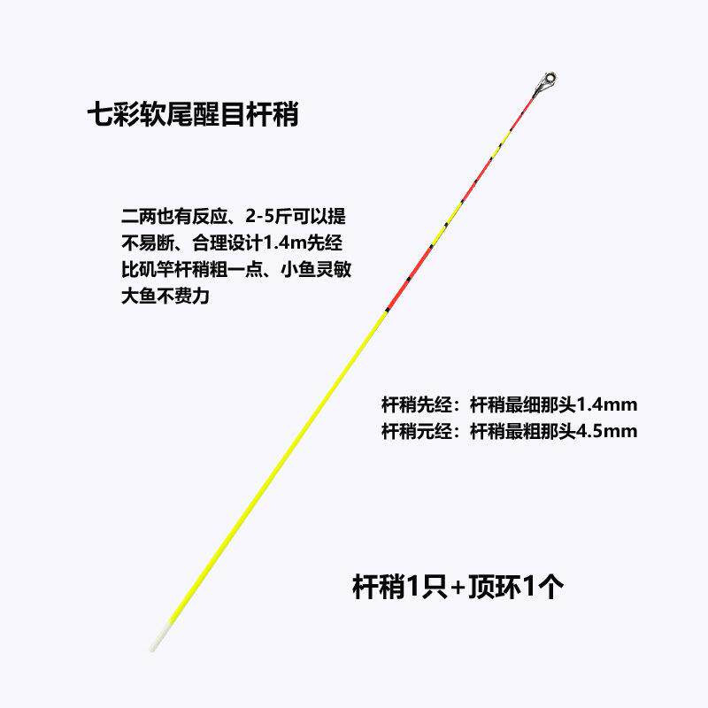 七彩竿稍醒目软稍海竿软尾小矶竿彩色竿尖抛竿甩杆尖一节28调