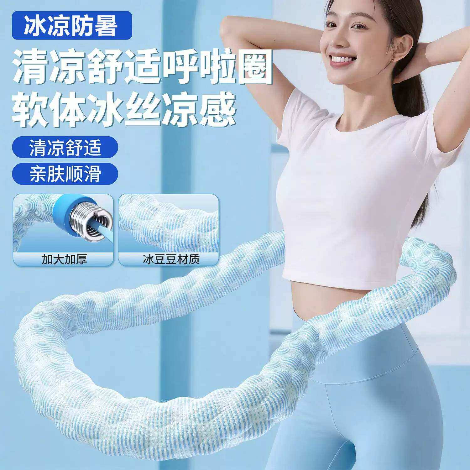 冰豆豆软体呼啦圈女士减肥加重冰丝凉感瘦肚子燃脂不伤腰神器收腹