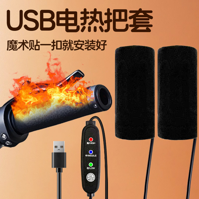 USB电热把套电动车摩托车踏板电瓶车电加热手把套手套车把手冬季