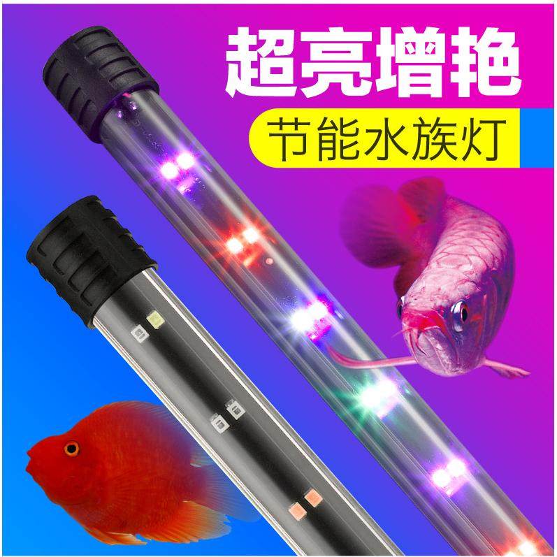 鱼缸杀菌灯三合一LED防水增艳潜水灯水族箱灯管小型七彩变色鱼灯