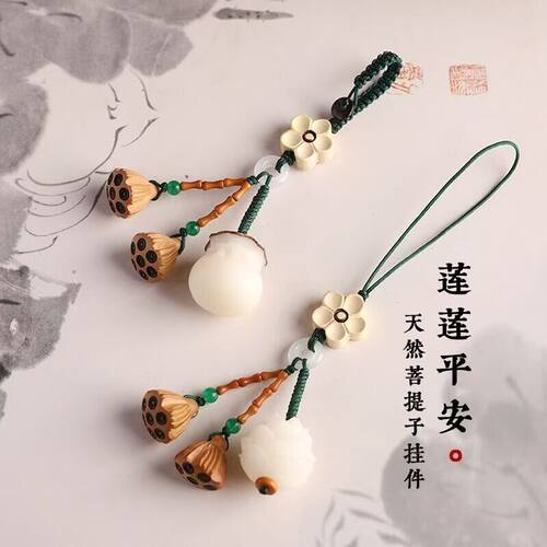 菩提根莲花汽车钥匙扣挂件桃木莲蓬可爱精致手机链小吊坠男女挂饰