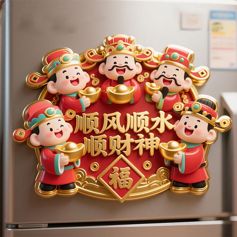 迎新年春节五路财神爷金属浮雕磁吸冰箱贴招财进宝乔迁新房装饰贴