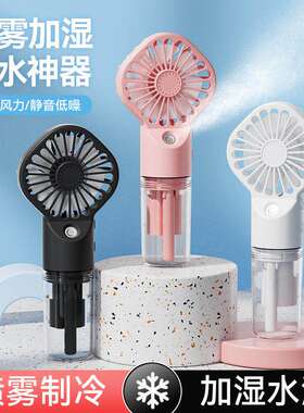 手持喷雾制冷小风扇USB充电学生迷你加水可喷雾补水加湿随身便携