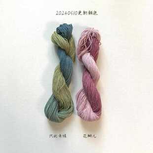 无尘草木染 4股0.8100米手染棉线 刺子绣线 微钩 段染渐变色