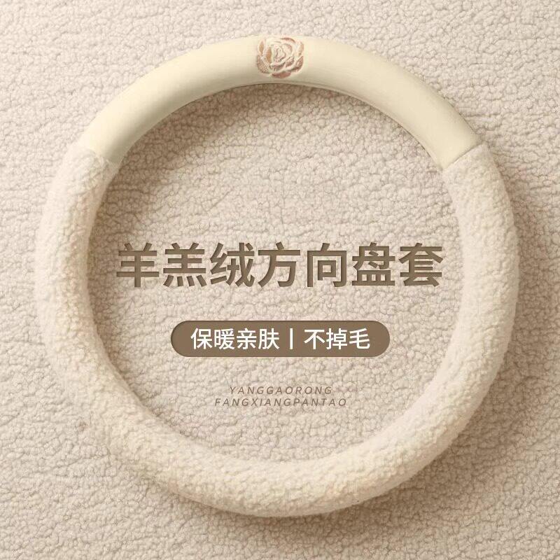 汽车方向盘套冬季毛绒山茶花羊羔绒车用把套女简约短毛绒高档保暖