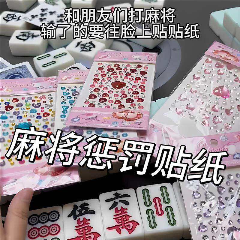 麻将贴纸朋友聚会玩游戏惩罚道具贴画水晶钻石贴拍照打卡出片神器