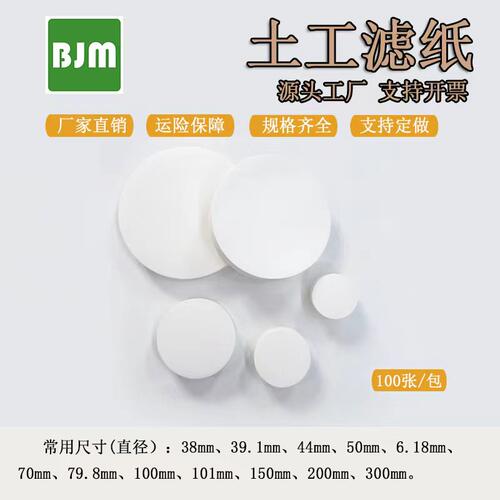 BJM土工滤纸38 39.1 50 61.8 70 100mm三轴固结直剪渗透试验滤纸